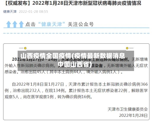 山西疫情全国疫情(疫情最新数据消息中国山西省)-第3张图片