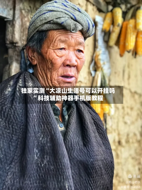 独家实测“大凉山生活号可以开挂吗”科技辅助神器手机版教程
