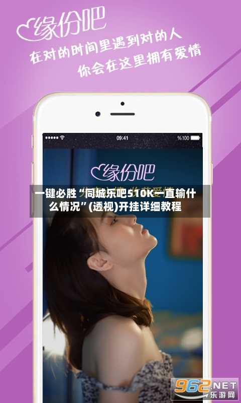 一键必胜“同城乐吧510K一直输什么情况”(透视)开挂详细教程