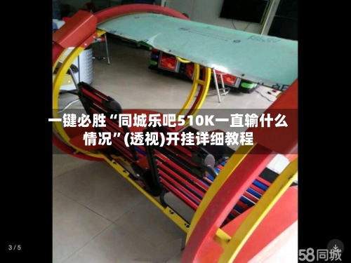 一键必胜“同城乐吧510K一直输什么情况”(透视)开挂详细教程-第2张图片