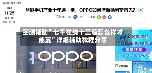 实测辅助	”七千在线十三道怎么样才能赢”详细辅助教程分享-第3张图片