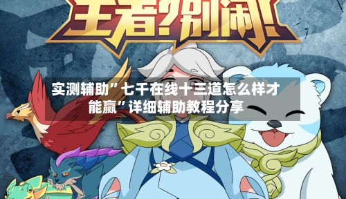 实测辅助”七千在线十三道怎么样才能赢”详细辅助教程分享-第2张图片