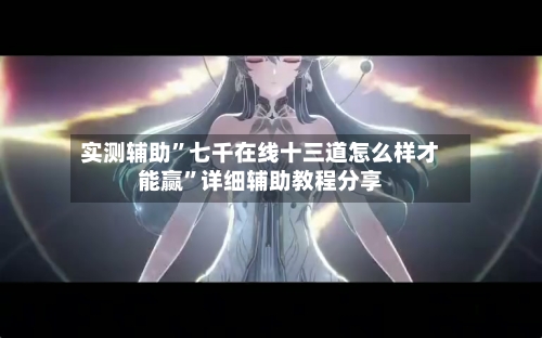 实测辅助”七千在线十三道怎么样才能赢”详细辅助教程分享