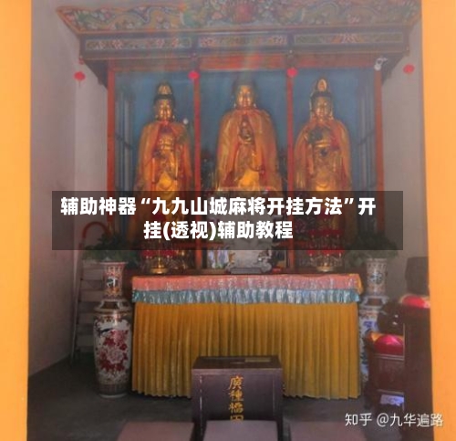 辅助神器“九九山城麻将开挂方法	”开挂(透视)辅助教程-第2张图片