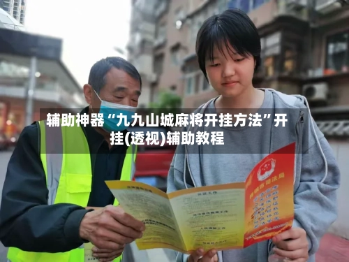 辅助神器“九九山城麻将开挂方法”开挂(透视)辅助教程