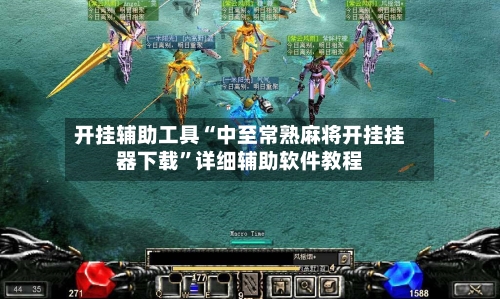 开挂辅助工具“中至常熟麻将开挂挂器下载”详细辅助软件教程