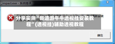 分享实测“新道游牛牛透视挂安装教程”(透视挂)辅助透视教程