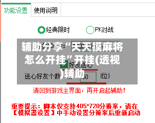 辅助分享“天天摸麻将怎么开挂”开挂(透视)辅助