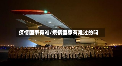 疫情国家有难/疫情国家有难过的吗