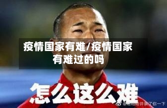 疫情国家有难/疫情国家有难过的吗-第2张图片