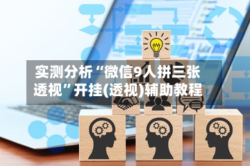 实测分析“微信9人拼三张透视”开挂(透视)辅助教程