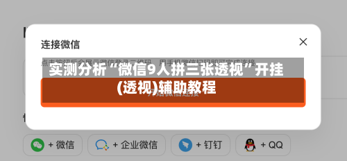 实测分析“微信9人拼三张透视”开挂(透视)辅助教程-第2张图片