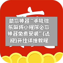 助赢神器“手机微乐麻将小程序必赢神器免费安装”(透视)开挂详细教程