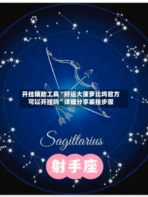 开挂辅助工具“好运大菠萝比鸡官方可以开挂吗”详细分享装挂步骤