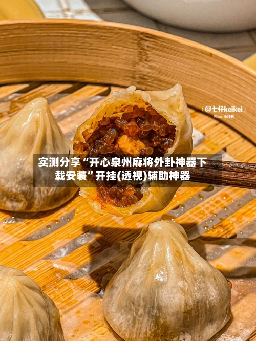 实测分享“开心泉州麻将外卦神器下载安装”开挂(透视)辅助神器