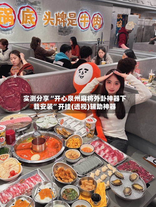 实测分享“开心泉州麻将外卦神器下载安装	”开挂(透视)辅助神器-第2张图片