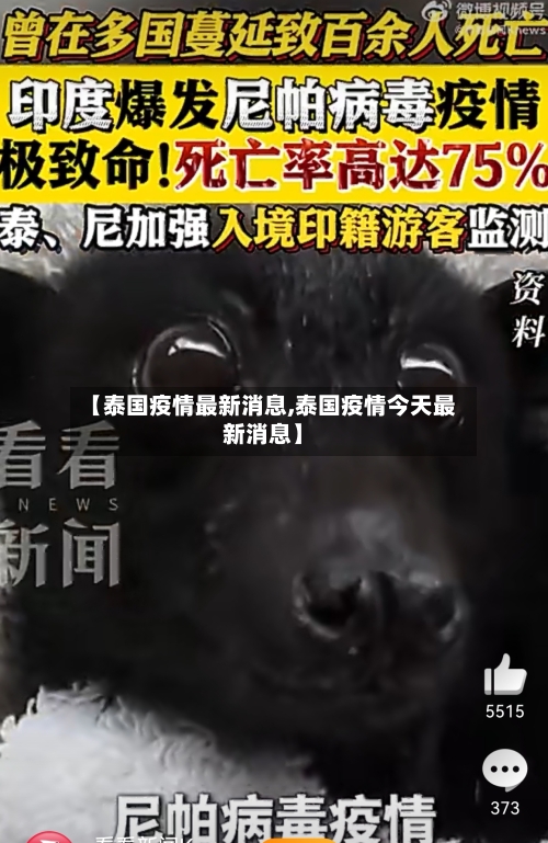 【泰国疫情最新消息,泰国疫情今天最新消息】