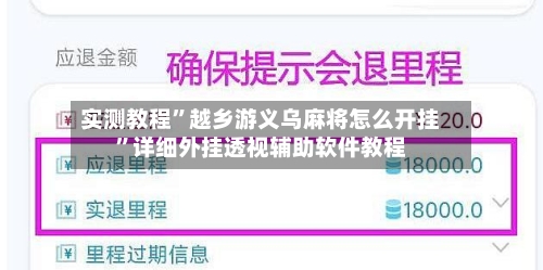 实测教程”越乡游义乌麻将怎么开挂”详细外挂透视辅助软件教程-第2张图片