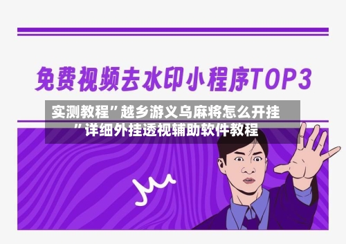 实测教程”越乡游义乌麻将怎么开挂”详细外挂透视辅助软件教程