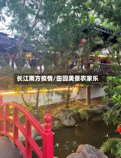 长江南方疫情/田园美景农家乐