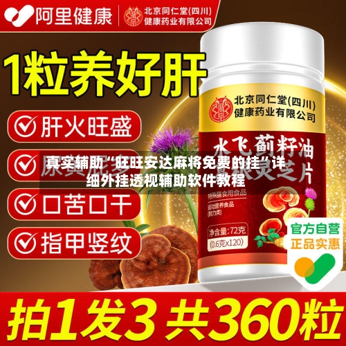 真实辅助“旺旺安达麻将免费的挂”详细外挂透视辅助软件教程-第3张图片