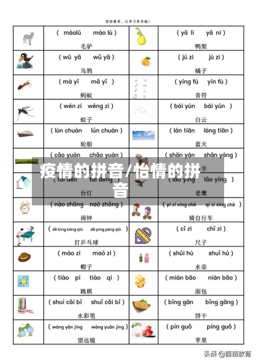 疫情的拼音/怡情的拼音