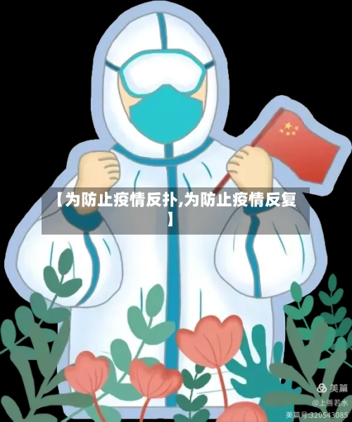 【为防止疫情反扑,为防止疫情反复】-第2张图片