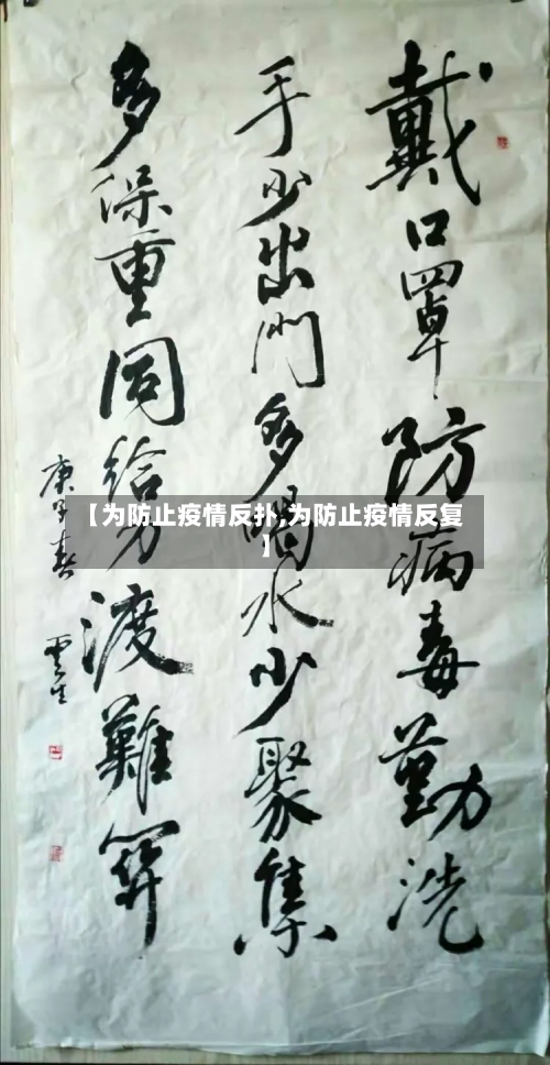 【为防止疫情反扑,为防止疫情反复】