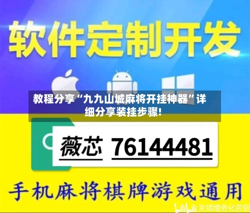 教程分享“九九山城麻将开挂神器”详细分享装挂步骤!
