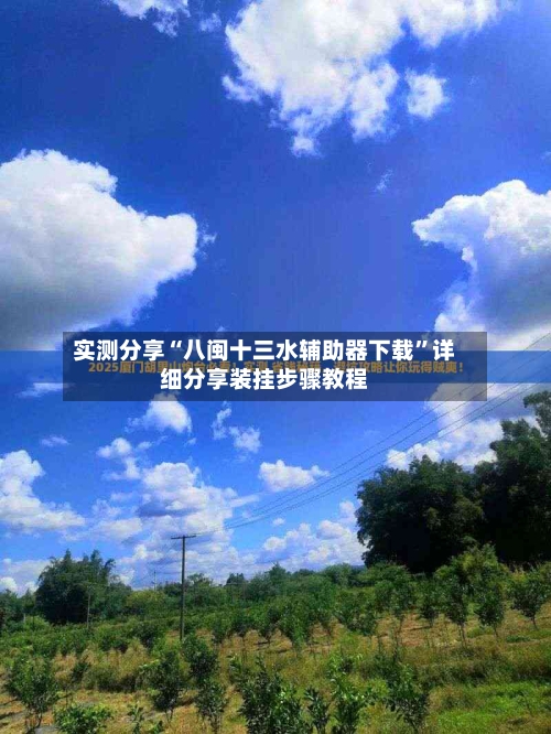 实测分享“八闽十三水辅助器下载”详细分享装挂步骤教程