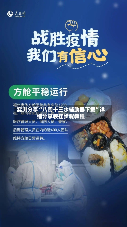 实测分享“八闽十三水辅助器下载”详细分享装挂步骤教程-第2张图片
