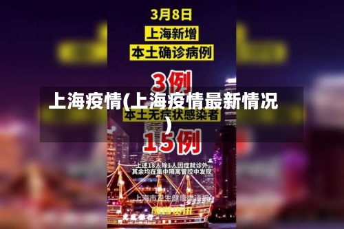 上海疫情(上海疫情最新情况)