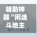 辅助神器“闲逸斗地主外卦神器”开挂神器{透视辅助}全揭秘-第3张图片