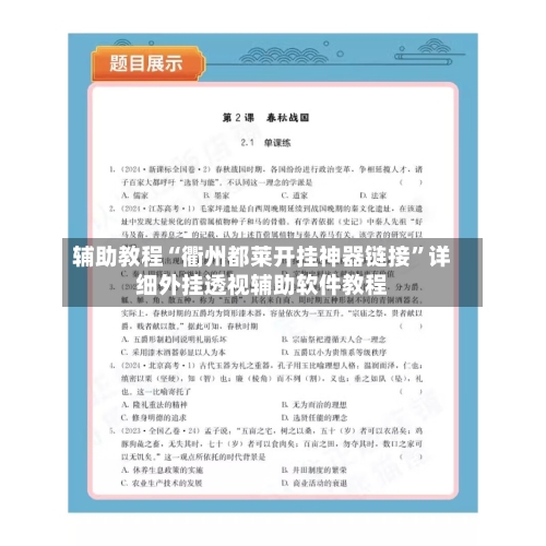 辅助教程“衢州都莱开挂神器链接”详细外挂透视辅助软件教程