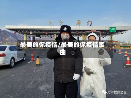 最美的你疫情/最美的你疫情歌曲-第3张图片