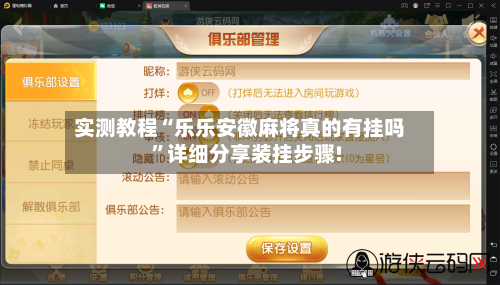 实测教程“乐乐安徽麻将真的有挂吗	”详细分享装挂步骤!-第2张图片