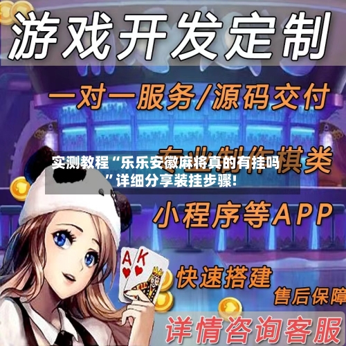 实测教程“乐乐安徽麻将真的有挂吗”详细分享装挂步骤!