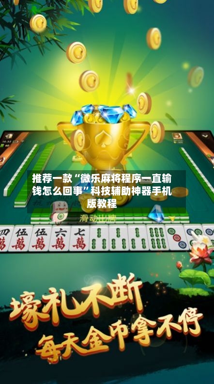 推荐一款“微乐麻将程序一直输钱怎么回事”科技辅助神器手机版教程-第3张图片