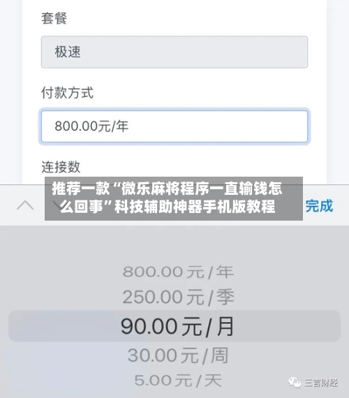 推荐一款“微乐麻将程序一直输钱怎么回事	”科技辅助神器手机版教程-第2张图片