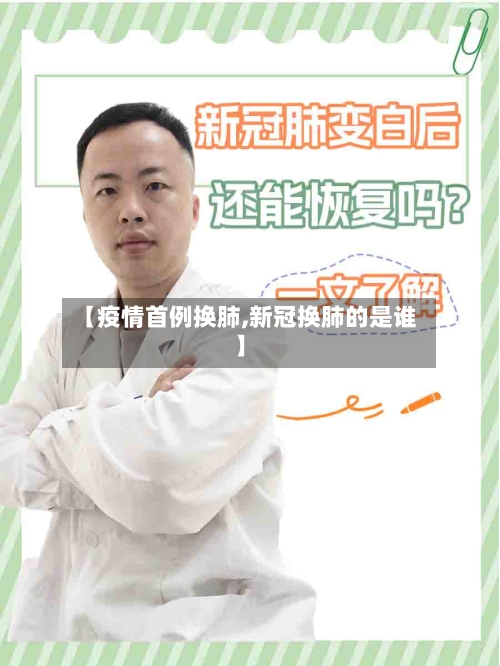 【疫情首例换肺,新冠换肺的是谁】-第2张图片