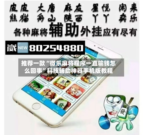 推荐一款“微乐麻将程序一直输钱怎么回事”科技辅助神器手机版教程
