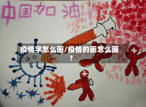 疫情字怎么画/疫情的画怎么画?