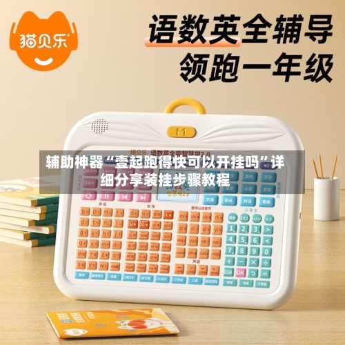 辅助神器“壹起跑得快可以开挂吗”详细分享装挂步骤教程