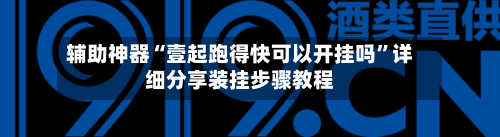 辅助神器“壹起跑得快可以开挂吗	”详细分享装挂步骤教程-第3张图片