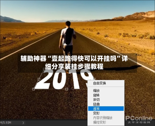 辅助神器“壹起跑得快可以开挂吗”详细分享装挂步骤教程-第2张图片