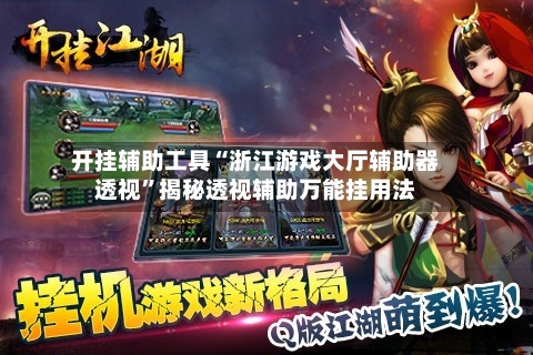 开挂辅助工具“浙江游戏大厅辅助器透视”揭秘透视辅助万能挂用法-第3张图片