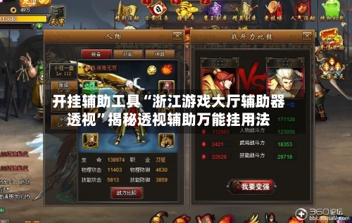 开挂辅助工具“浙江游戏大厅辅助器透视	”揭秘透视辅助万能挂用法-第2张图片