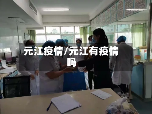 元江疫情/元江有疫情吗