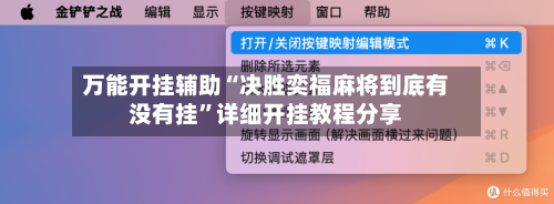 万能开挂辅助“决胜奕福麻将到底有没有挂”详细开挂教程分享-第2张图片