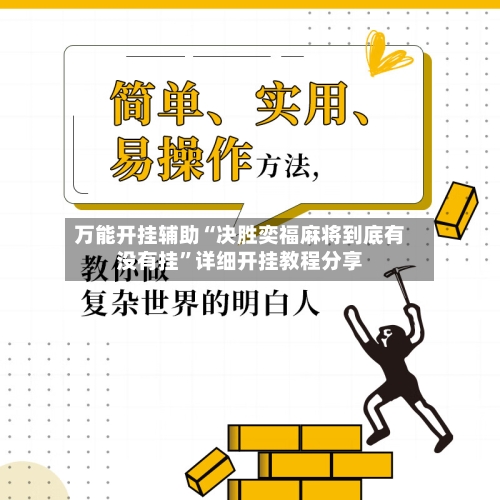 万能开挂辅助“决胜奕福麻将到底有没有挂”详细开挂教程分享-第3张图片